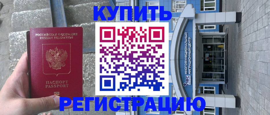 временная регистрация собственник в Минусинске