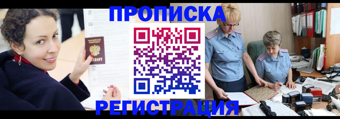 временная регистрация в квартире в Минусинске